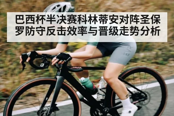 巴西杯半决赛科林蒂安对阵圣保罗防守反击效率与晋级走势分析